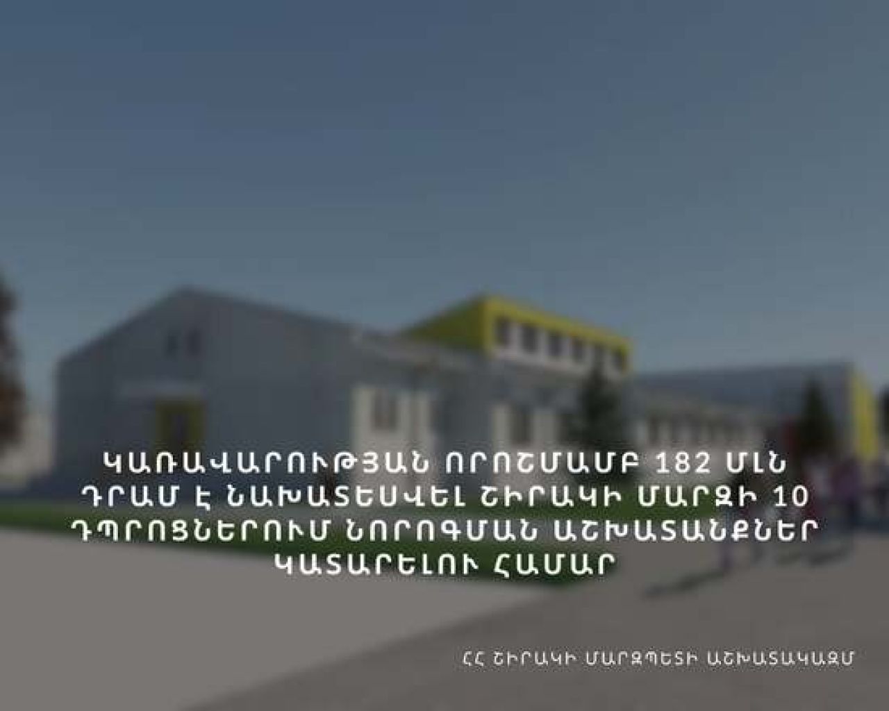 Կառավարությունը 182 մլն դրամ կտրամադրի Շիրակի մարզի 10 դպրոցների վերակառուցման համար
