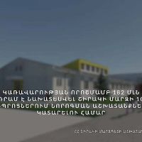 Կառավարությունը 182 մլն դրամ կտրամադրի Շիրակի մարզի 10 դպրոցների վերակառուցման համար