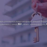 Երեխա ունեցող ընտանիքների բնակարանային ապահովության պետական աջակցության ծրագիրը շարունակվում է