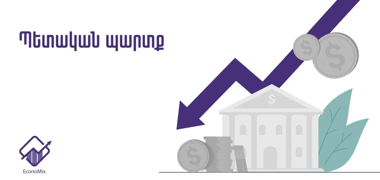 Հայաստանի ընդհանուր պետական պարտքը 2025թ․–ի փետրվարին գերազանցել է 13 մլրդ դոլարը