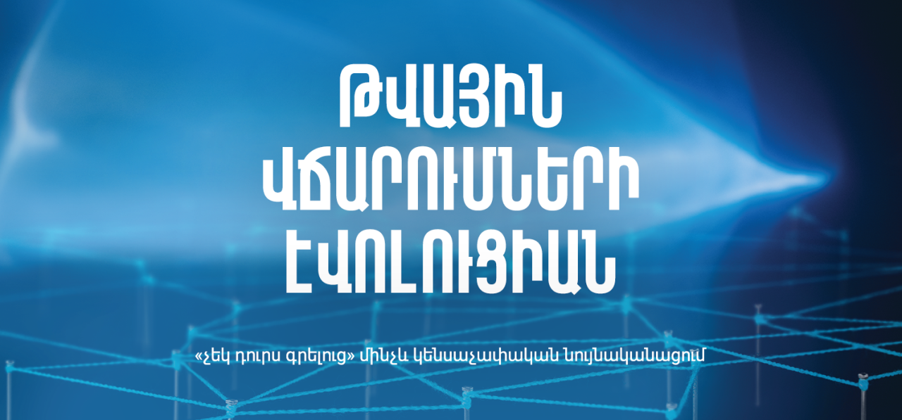Թվային վճարումների էվոլուցիան, «չեկ դուրս գրելուց» մինչև կենսաչափական նույնականացում