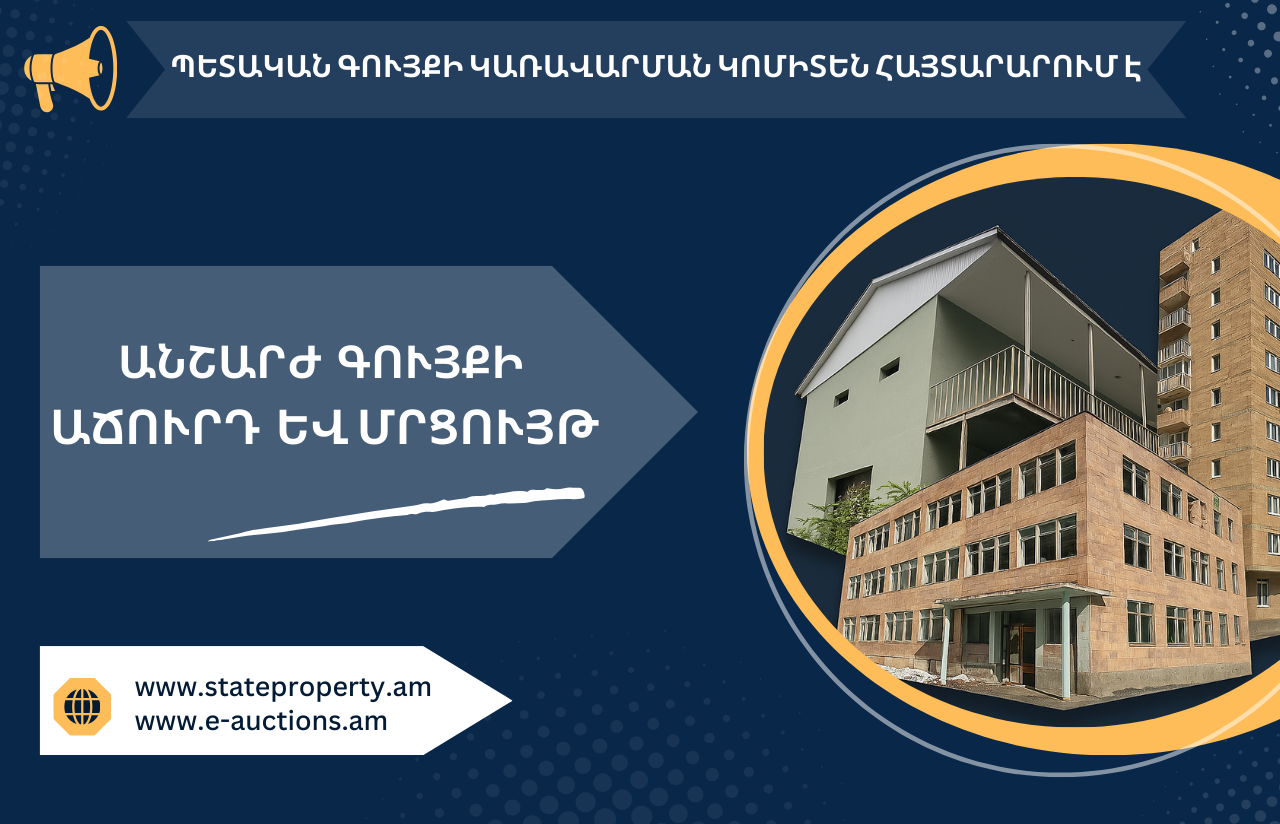 Պետական գույքի օտարման գործընթաց՝ թափանցիկ և հավասար պայմաններով. Կոմիտեի հայտարարությունը