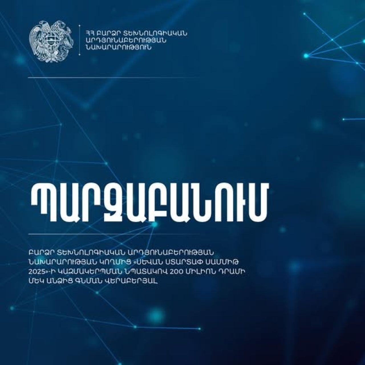 ԲՏԱ նախարարության կողմից «Սևան Ստարտափ Սամմիթ 2025»-ի կազմակերպման նպատակով 200 միլիոն դրամի մեկ անձից գնման վերաբերյալ