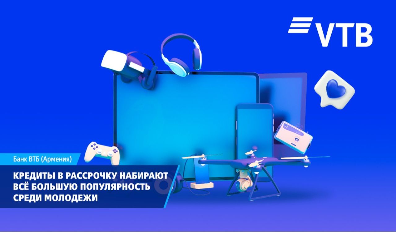 ВТБ (Армения): Кредиты в рассрочку набирают всё большую популярность среди молодежи