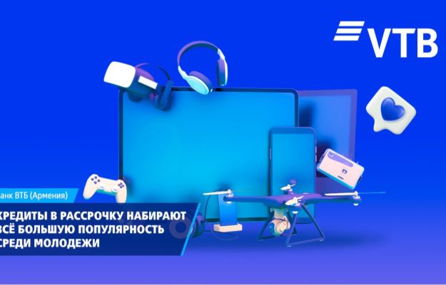 ВТБ (Армения): Кредиты в рассрочку набирают всё большую популярность среди молодежи