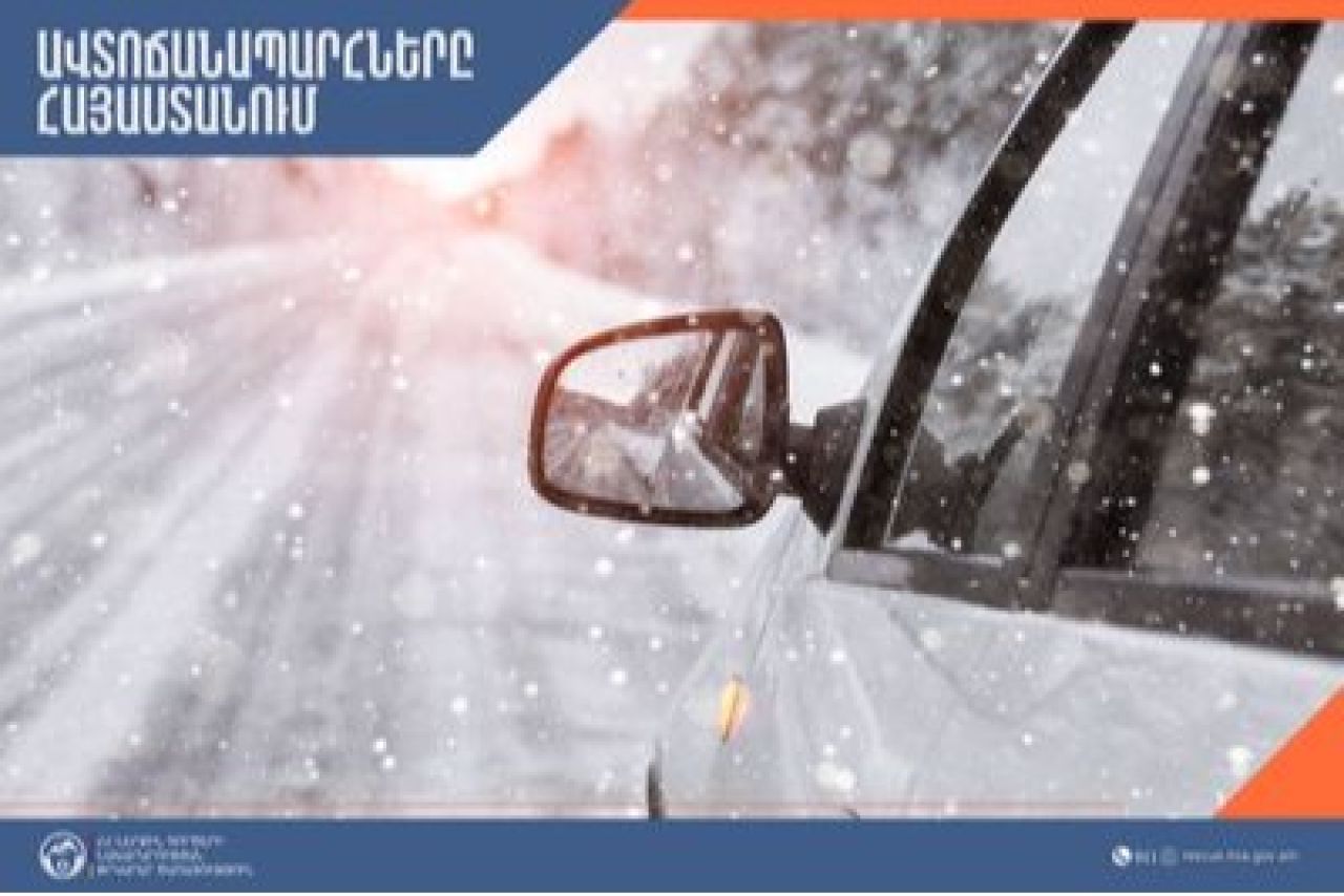 Փրկարար ծառայությունը տեղեկացնում է, որ ՀՀ տարածքում կան փակ և դժվարանցանելի ավտոճանապարհներ