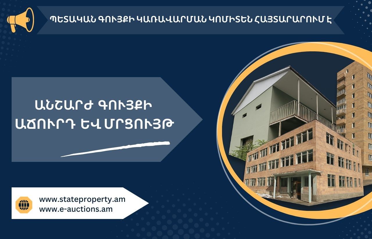 Օտարման է ներկայացրած Երևանում և ՀՀ մարզերում պետական սեփականություն հանդիսացող մի շարք անշարժ գույքեր