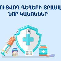 Փոխհատուցվող դեղերի տրամադրման նոր կանոններ