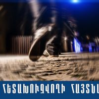 Սահմանային անցակետում հայտնաբերվել է խարդախության մեղադրանքով հետախուզվող