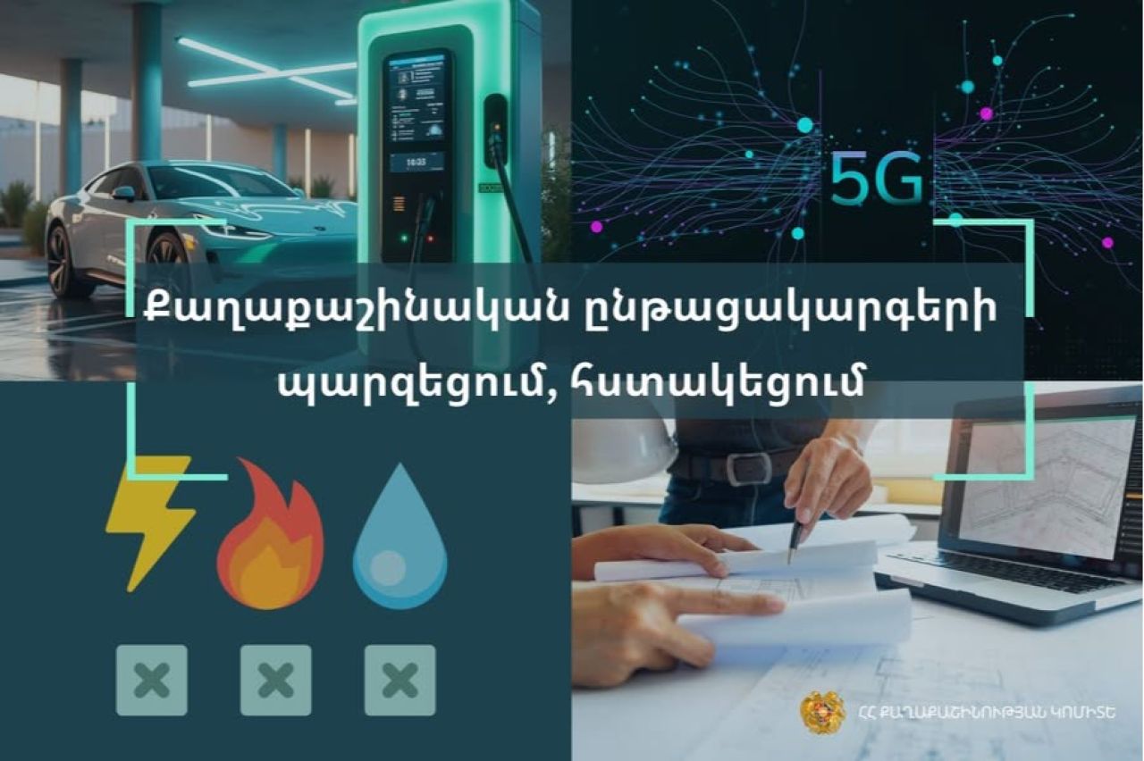 Քաղաքաշինության կոմիտեի նախաձեռնությամբ պարզեցվել և հստակեցվել են քաղաքաշինական մի շարք ընթացակարգեր
