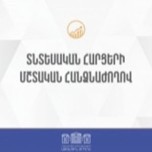 Տնտեսական հարցերի մշտական հանձնաժողովի նիստ․ ուղիղ