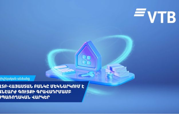 ՎՏԲ-Հայաստան Բանկը մեկնարկում է անշարժ գույքի գրավադրմամբ սպառողական վարկեր