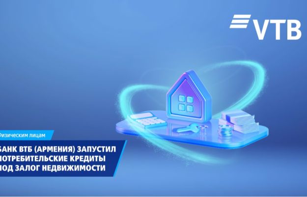 ВТБ (Армения) запустил потребительские кредиты под залог недвижимости