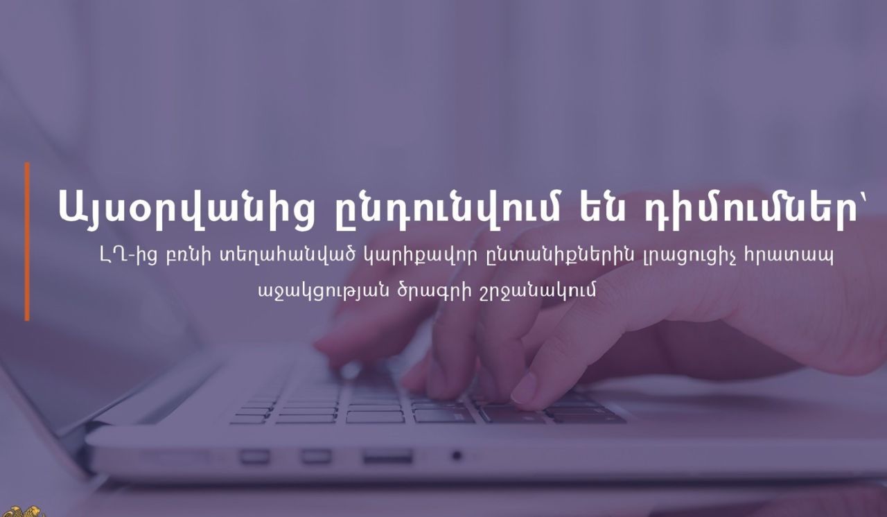 Ընդունվում են դիմումներ՝ ԼՂ-ից բռնի տեղահանված կարիքավոր ընտանիքներին լրացուցիչ հրատապ սոցիալական աջակցության ծրագրի շրջանակում