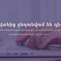 Ընդունվում են դիմումներ՝ ԼՂ-ից բռնի տեղահանված կարիքավոր ընտանիքներին լրացուցիչ հրատապ սոցիալական աջակցության ծրագրի շրջանակում