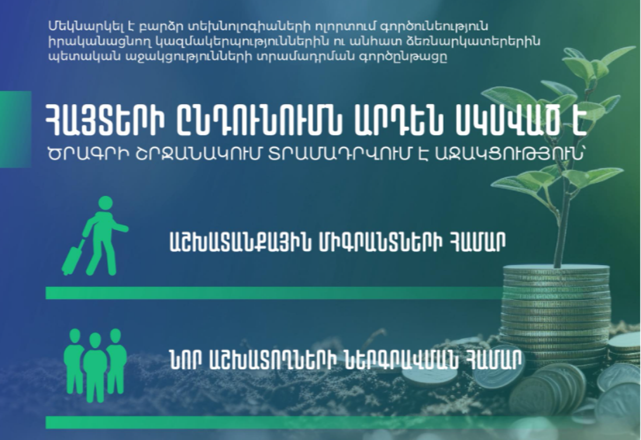 Մեկնարկել է ԲՏԱ ոլորտում պետական աջակցությունների տրամադրման գործընթացը