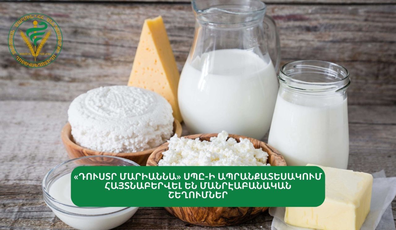 «Դուստր Մարիաննա» ընկերության ապրանքատեսակում հայտնաբերվել են մանրէաբանական շեղումներ