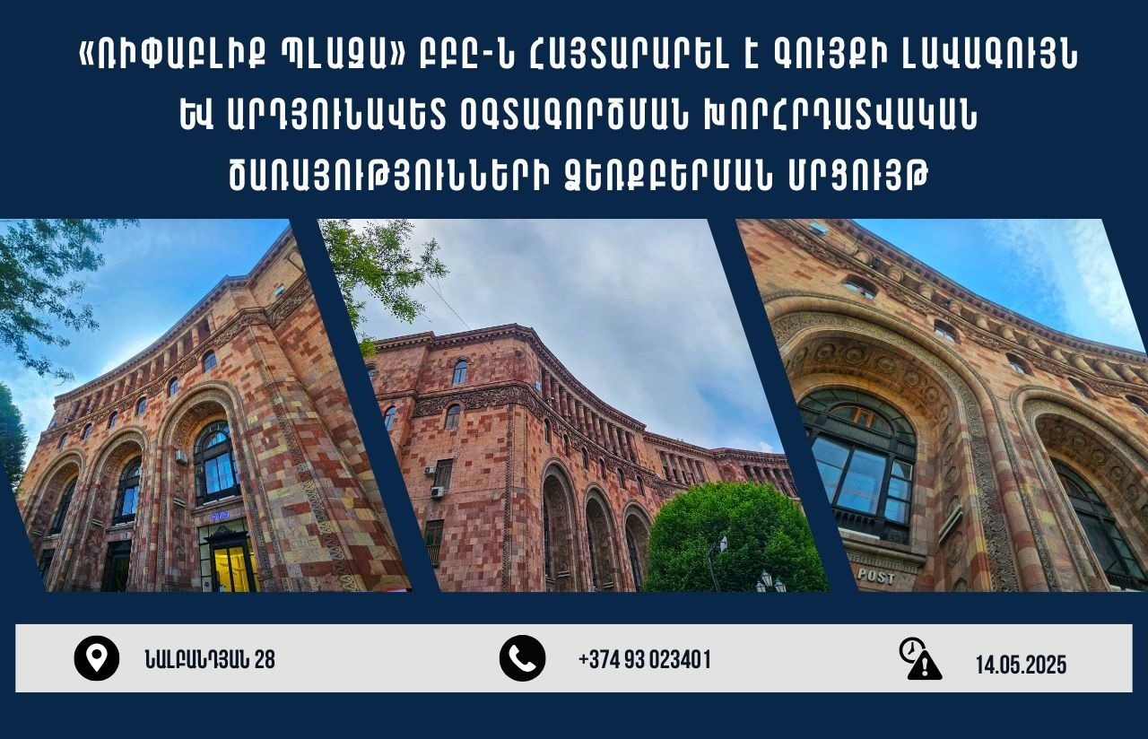 Հայտարարվել է Նալբանդյան 28 հասցեում գտնվող շենքի լավագույն և արդյունավետ օգտագործման վերլուծության խորհրդատվական ծառայության մրցույթ