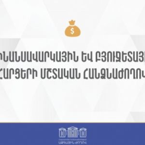 Ֆինանսավարկային եւ բյուջետային հարցերի մշտական հանձնաժողովի նիստ. ուղիղ