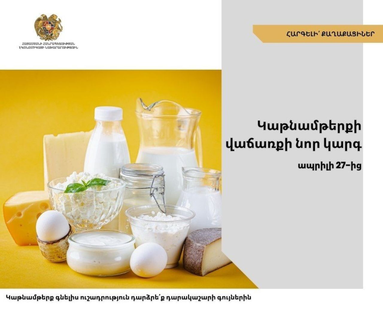 Սահմանվել է կաթնամթերքի վաճառքի նոր կարգ