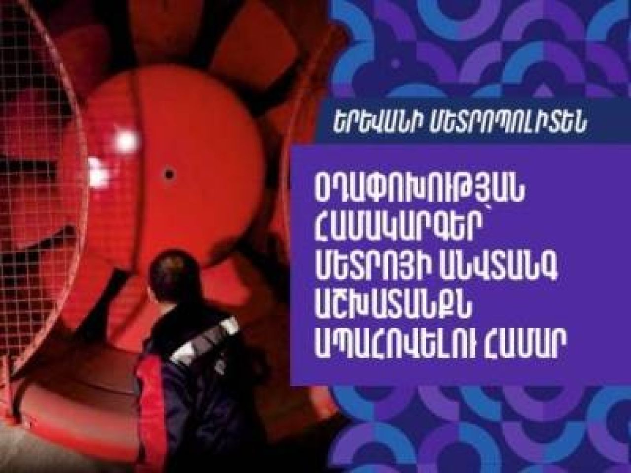 Մետրոյում առաջին անգամ օդափոխության համակարգերի փոխարինման աշխատանքներ են իրականացվում. տեսանյութ