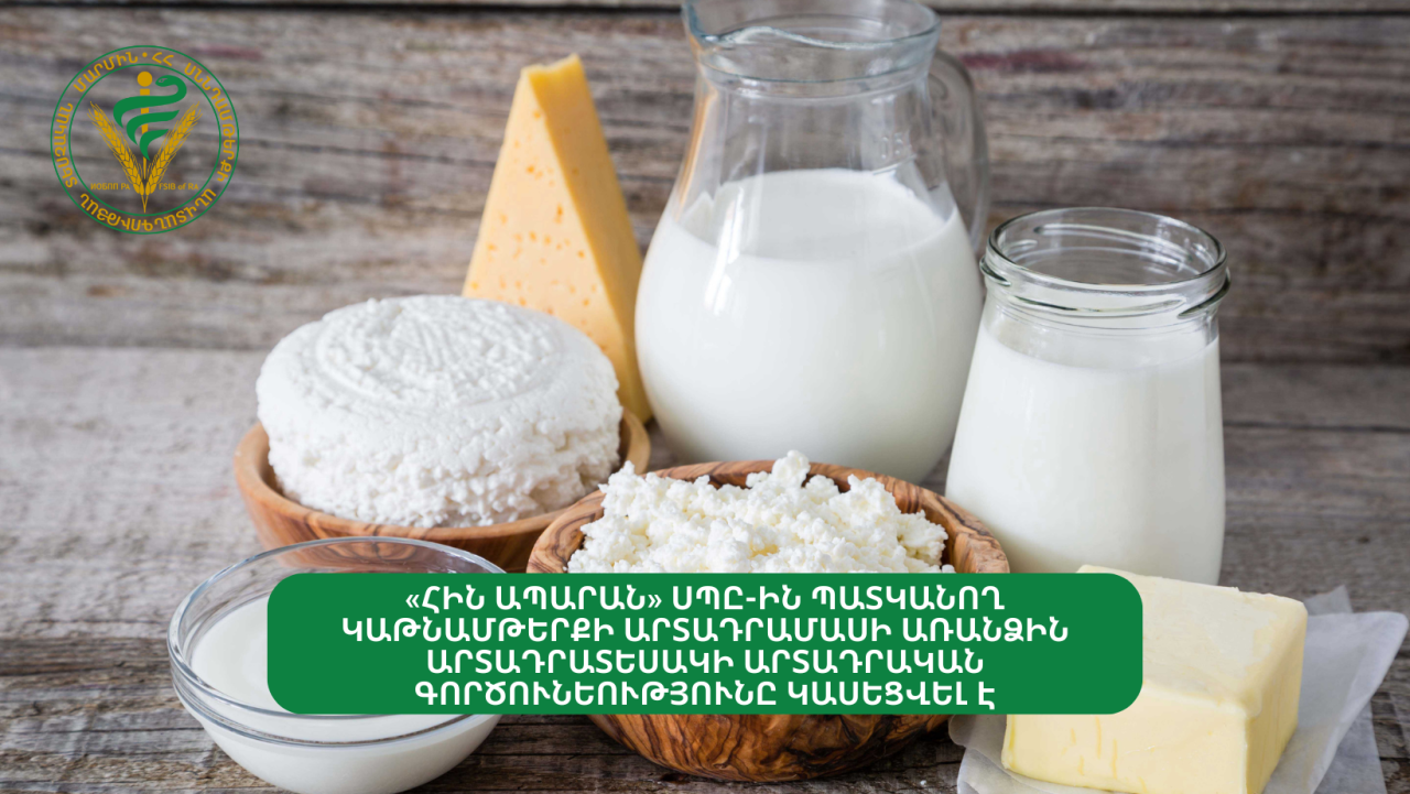 «Հին Ապարան» ՍՊԸ-ին պատկանող կաթնամթերքի արտադրամասի առանձին արտադրատեսակի արտադրական գործունեությունը կասեցվել է