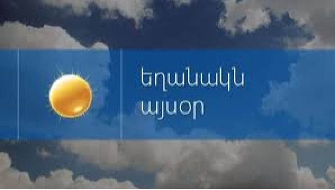 Կարճատև անձրև և ամպրոպ. եղանակի տեսություն