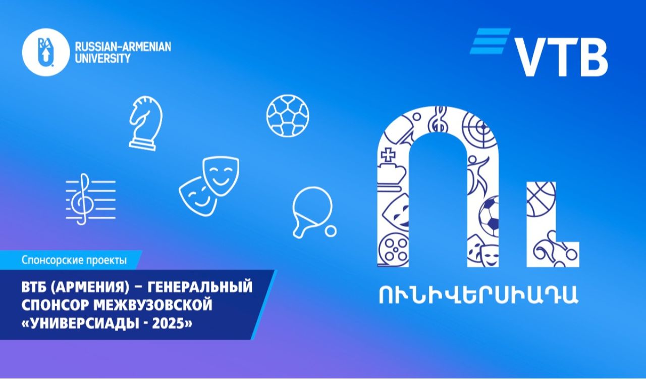 ВТБ (Армения) поддержал межвузовскую «Универсиаду – 2025»