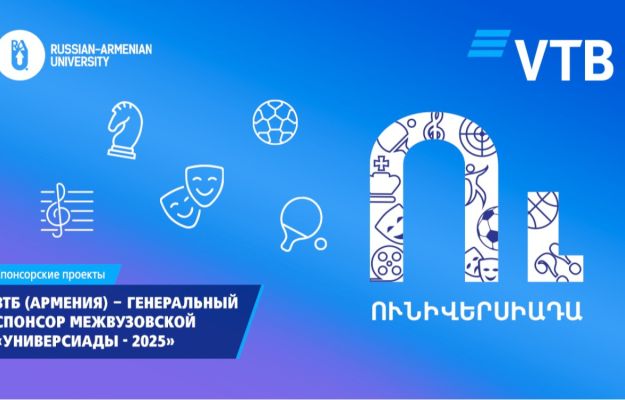 ВТБ (Армения) поддержал межвузовскую «Универсиаду – 2025»