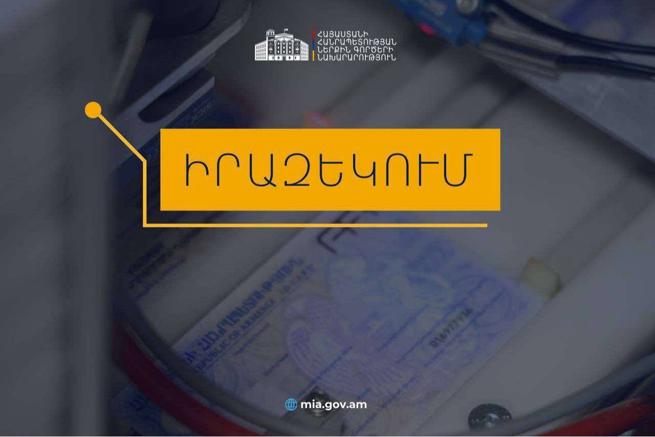 Իրազեկում․ նույնականացման քարտ (ID card) ստանալու համար անհրաժեշտ է նախապես հերթագրվել migration.e-gov.am հարթակում