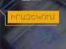 Իրազեկում․ նույնականացման քարտ (ID card) ստանալու համար անհրաժեշտ է նախապես հերթագրվել migration.e-gov.am հարթակում