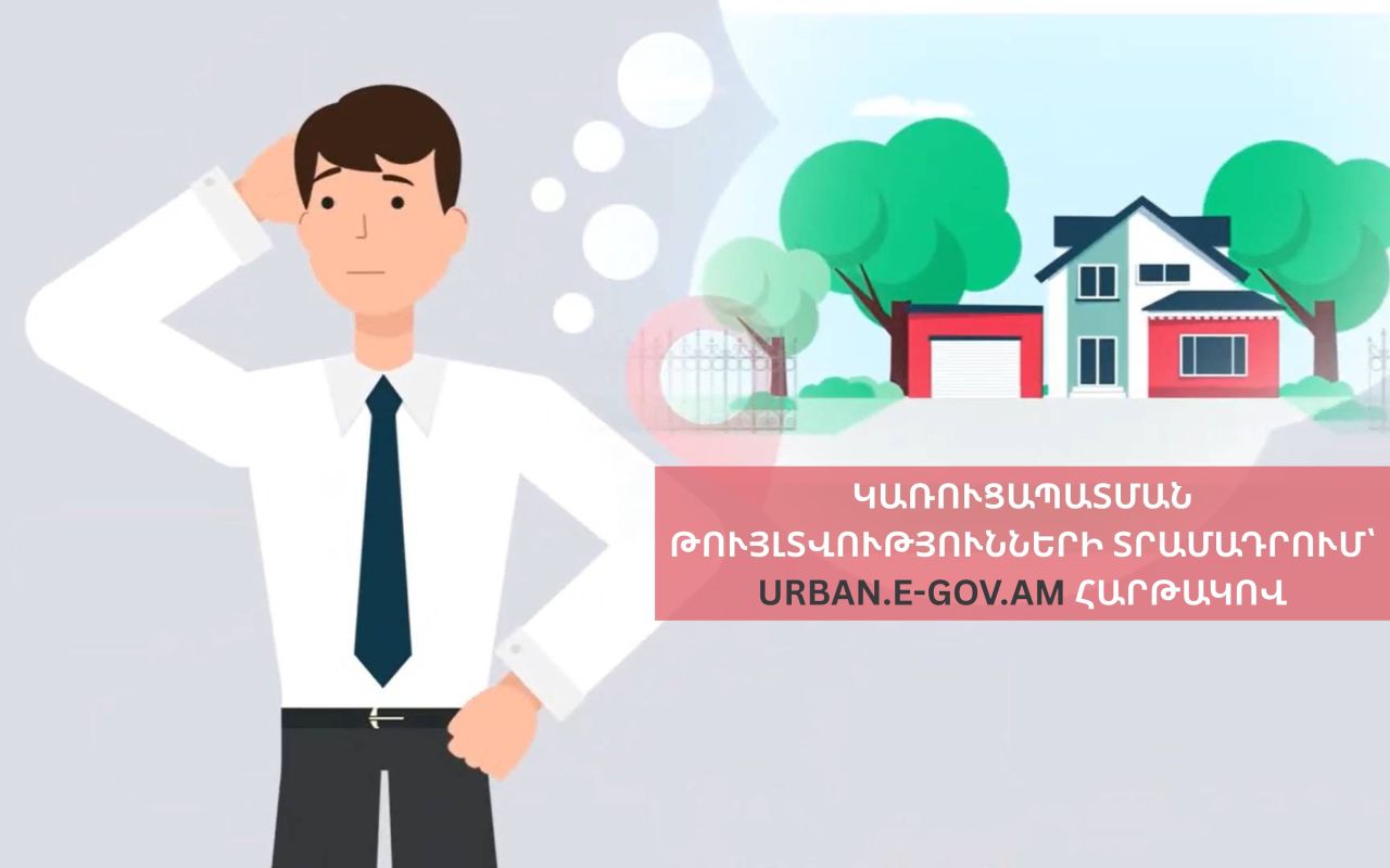 Ինչպե՞ս դիմել կառուցապատման թույլտվություններ ստանալու համար urban.e-gov.am հարթակով