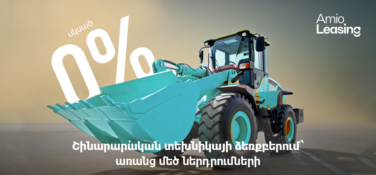 Ամիօ լիզինգ. շինարարական տեխնիկայի ձեռքբերում՝ առանց մեծ ներդրումների