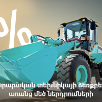 Ամիօ լիզինգ. շինարարական տեխնիկայի ձեռքբերում՝ առանց մեծ ներդրումների