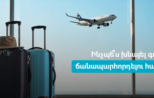 Ինչպե՞ս խնայել գումար ճանապարհորդելու համար