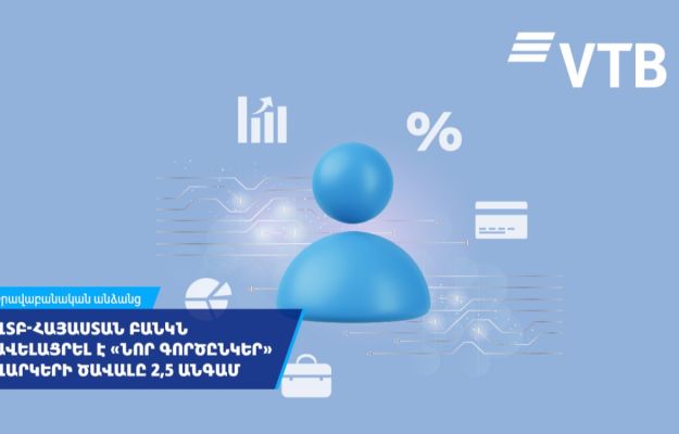 ՎՏԲ-Հայաստան Բանկը 2,5 անգամ ավելացրել է հաճախորդի վարկային պատմության հիման վրա տրվող վարկերի ծավալը