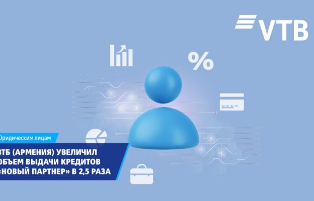 ВТБ (Армения) в 2,5 раза увеличил объем выдачи кредитов на основе кредитной истории заемщика