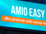 AMIO Easy. ձեր բիզնեսի աճի արագ ուղին