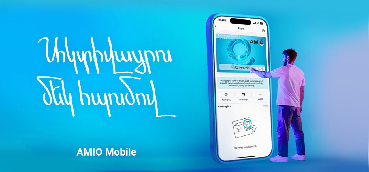 Քարտդ այսուհետ կարող ես ակտիվացնել AMIO Mobile-ում