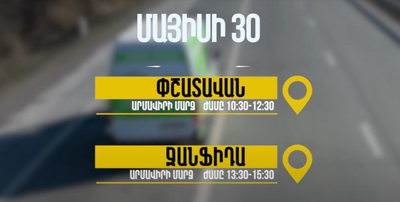 ՆԳՆ շրջիկ սպասարկման գրասենյակները շարունակում են ծառայություններ մատուցել Հայաստանի մարզերում