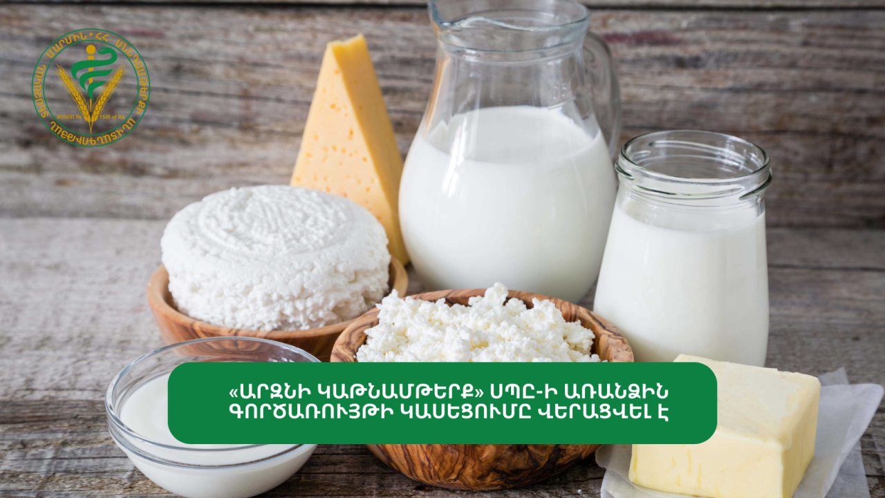 «Արզնի կաթնամթերք» ՍՊԸ-ի առանձին գործառույթի կասեցումը վերացվել է