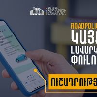 Առաջիկա 2 օրերի ընթացքում roadpolice.am կայքում գրանցումներ հնարավոր չի լինի կատարել. ՆԳՆ