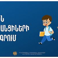 Առաջին դասարանցիների հայտագրումը կմեկնարկի հունիսի 9-ից