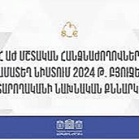 ՀՀ ԱԺ մշտական հանձնաժողովների համատեղ նիստ
