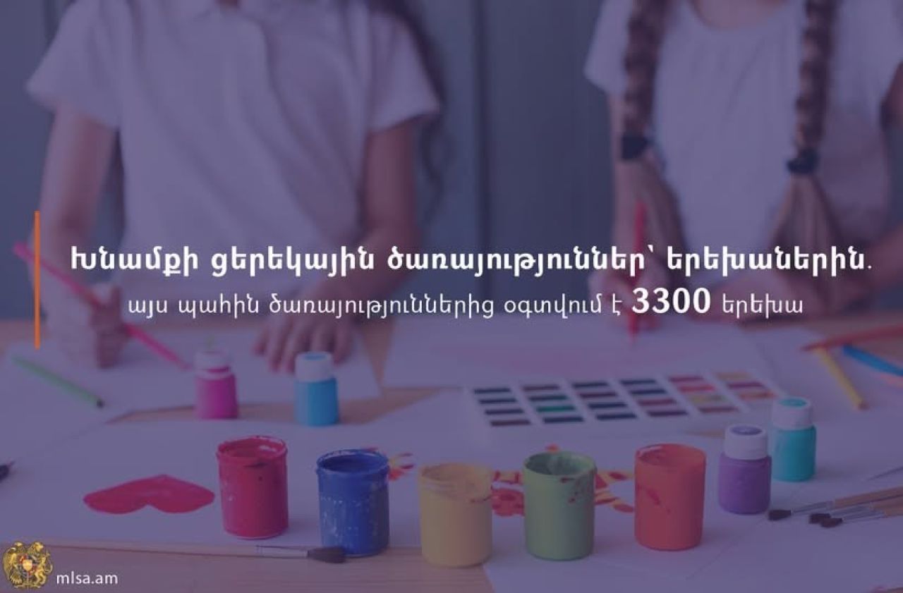 ԱՍՀՆ. Խնամքի ցերեկային ծառայություններ տրամադրել կյանքի դժվարին իրավիճակում հայտնված երեխաներին