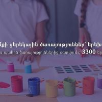 ԱՍՀՆ. Խնամքի ցերեկային ծառայություններ տրամադրել կյանքի դժվարին իրավիճակում հայտնված երեխաներին