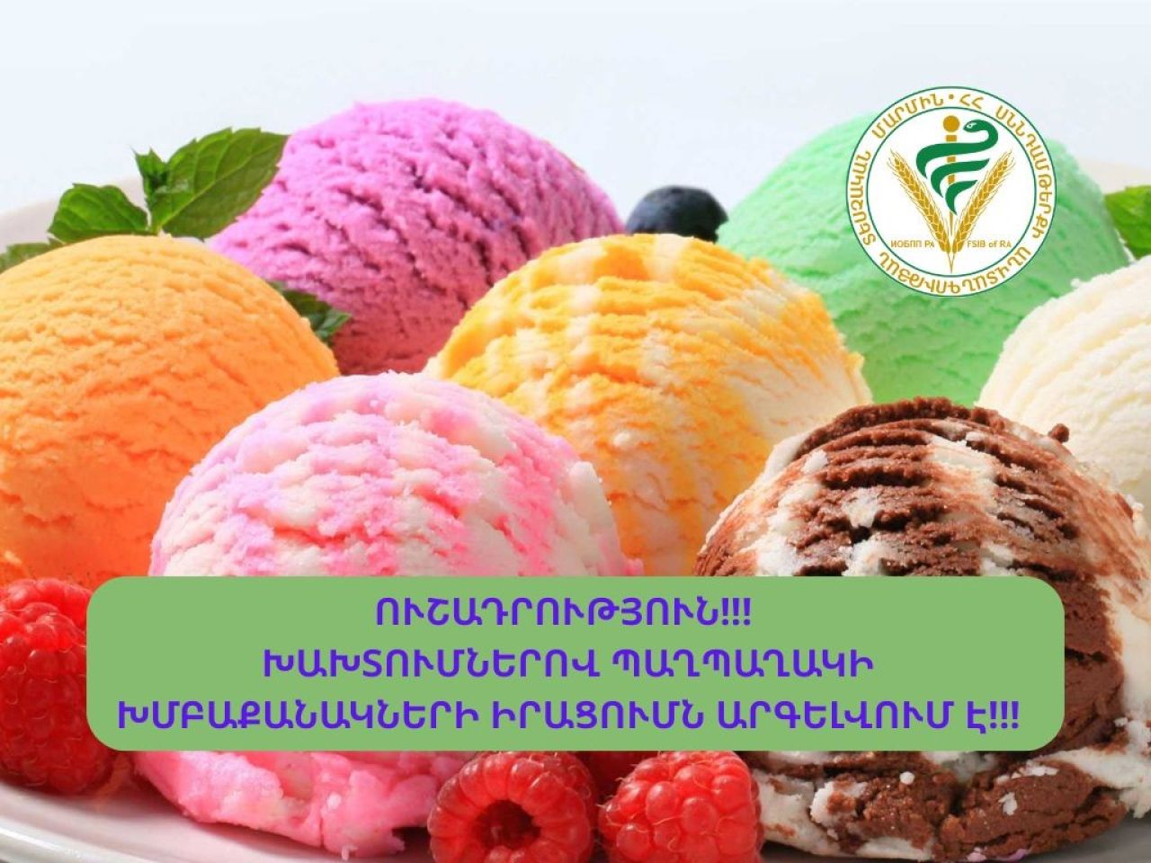 ՍԱՏՄ. Խախտումով արտադրված պաղպաղակի իրացումն արգելվում է