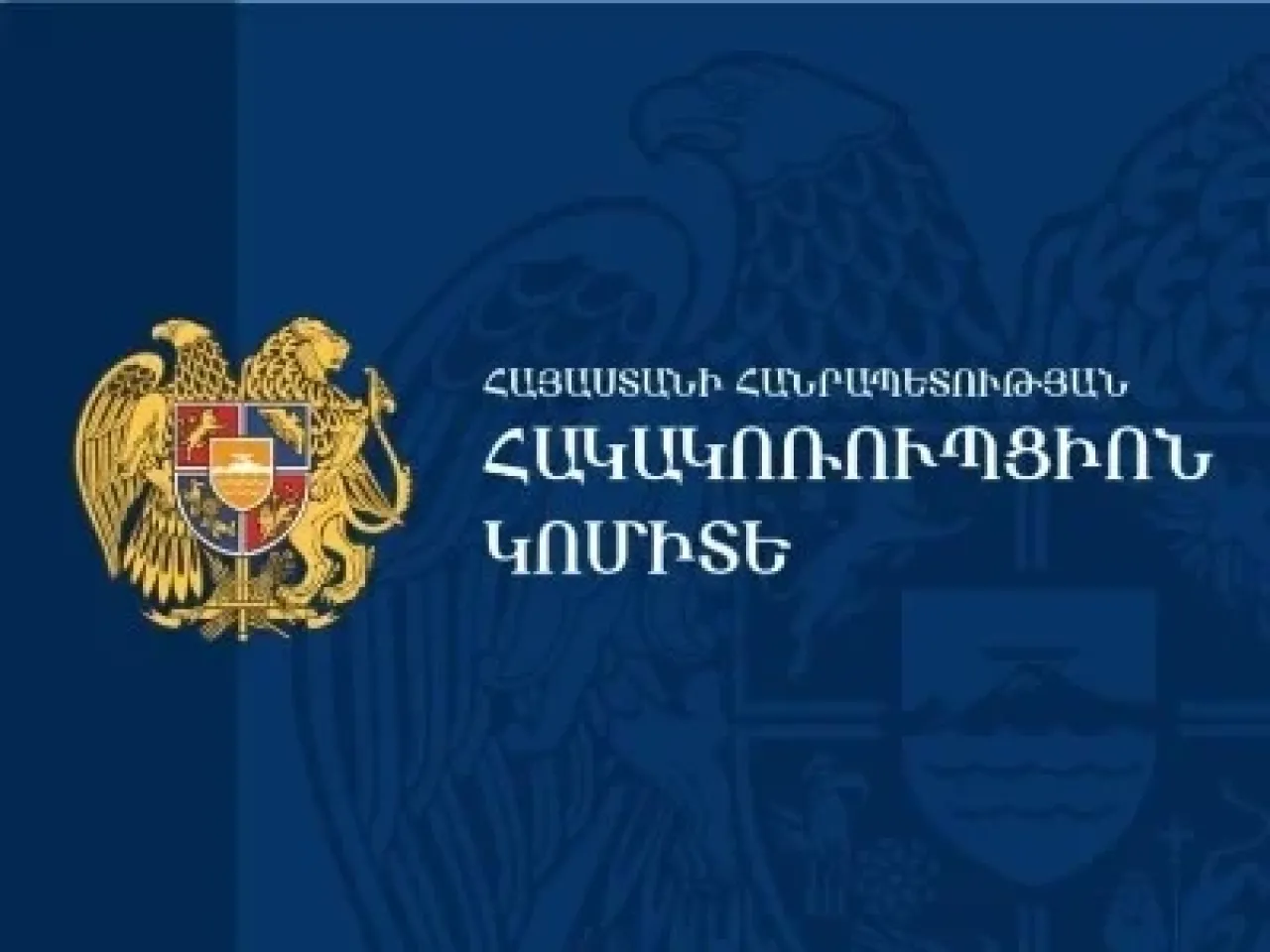 Հակակոռուպցիոն կոմիտեում ստեղծվել է կադրային բանկ