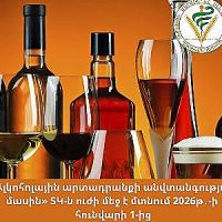 «Ալկոհոլային արտադրանքի անվտանգության մասին» ՏԿ-ն ուժի մեջ է մտնելու 2026-ի  հունվարի 1-ից