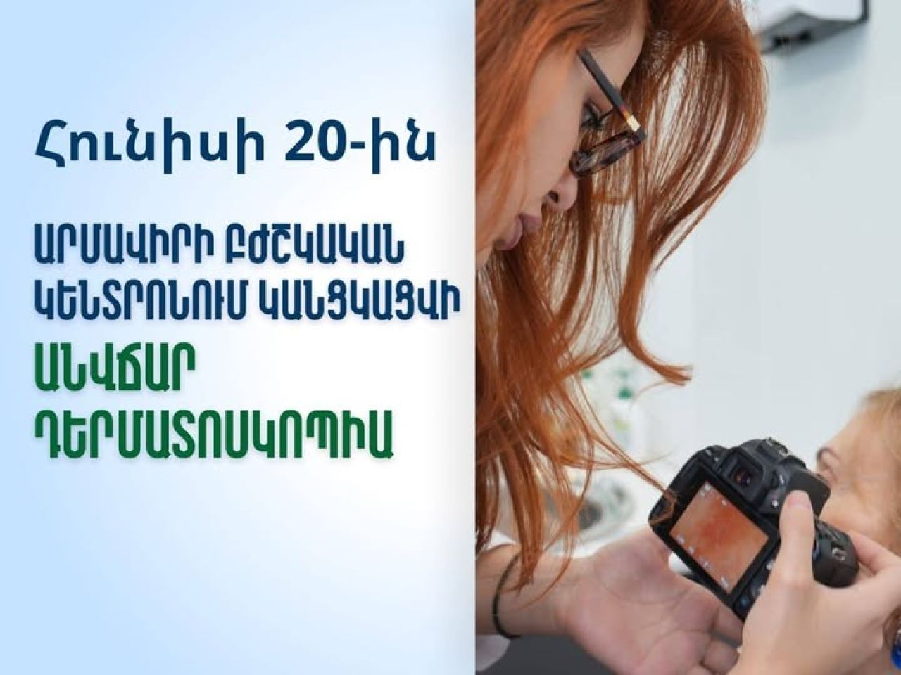Հունիսի 20-ին կանցկացվեն անվճար դերմատոսկոպիկ հետազոտություններ և մաշկաբանական խորհրդատվություններ՝ Արմավիրի մարզի բնակիչների համար